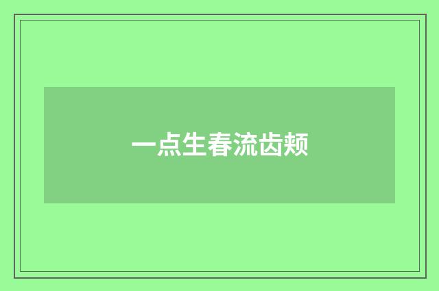 一点生春流齿颊
