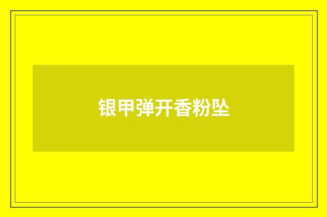 银甲弹开香粉坠