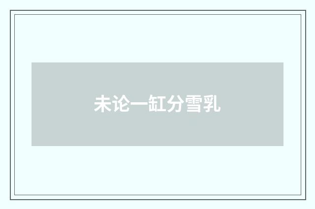 未论一缸分雪乳