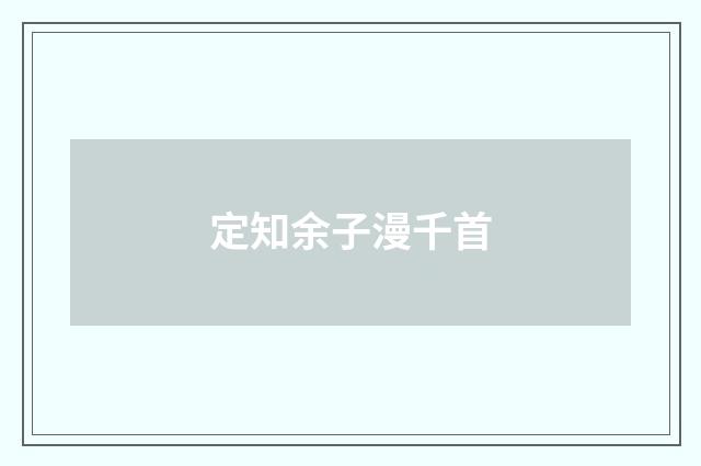 定知余子漫千首