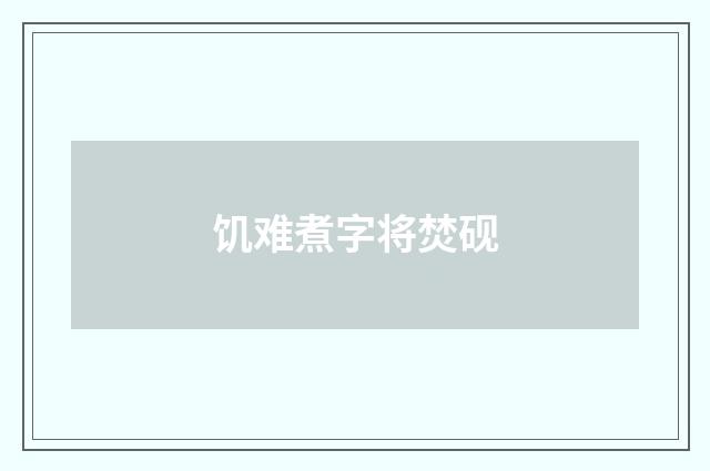饥难煮字将焚砚