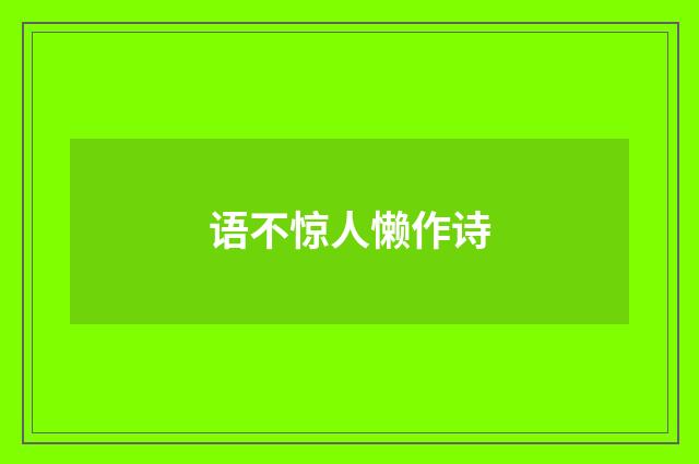 语不惊人懒作诗