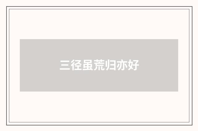 三径虽荒归亦好