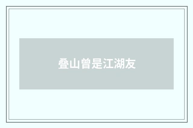 叠山曾是江湖友