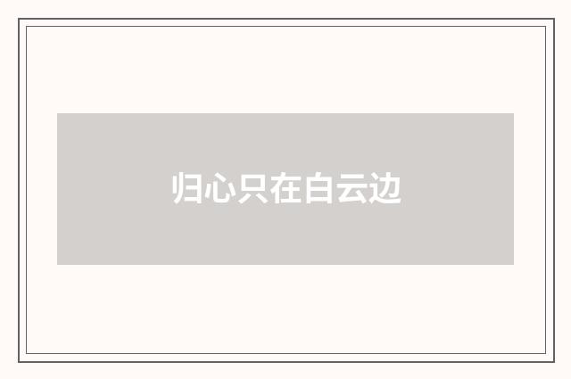 归心只在白云边