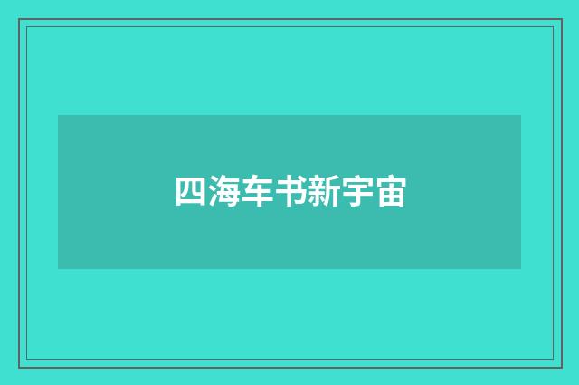 四海车书新宇宙