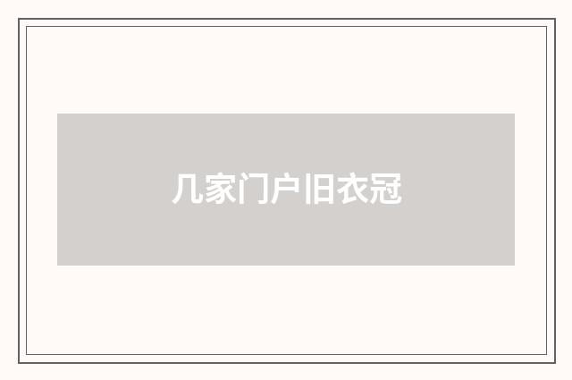几家门户旧衣冠