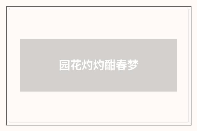 园花灼灼酣春梦