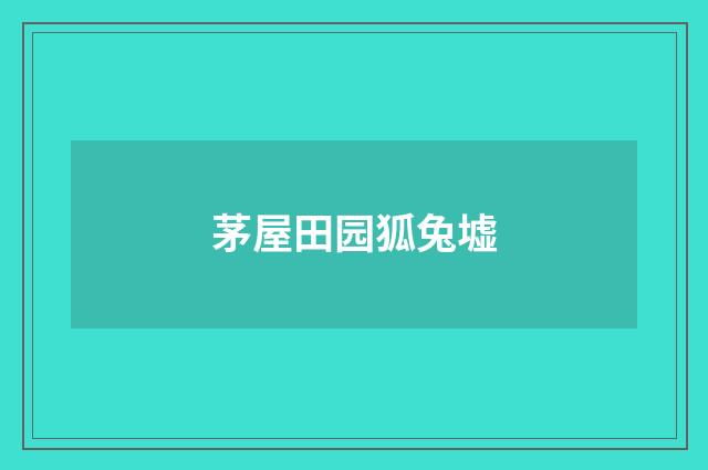 茅屋田园狐兔墟