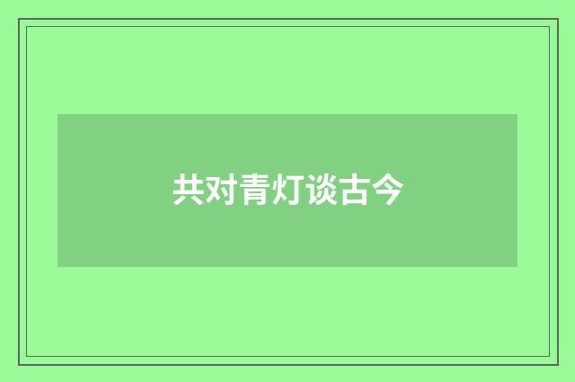 共对青灯谈古今