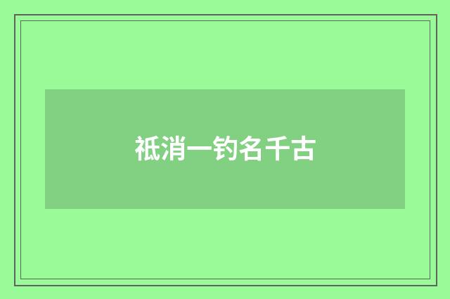 祗消一钓名千古