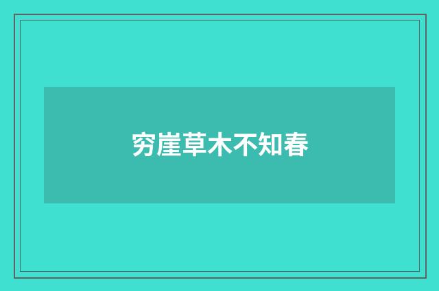 穷崖草木不知春