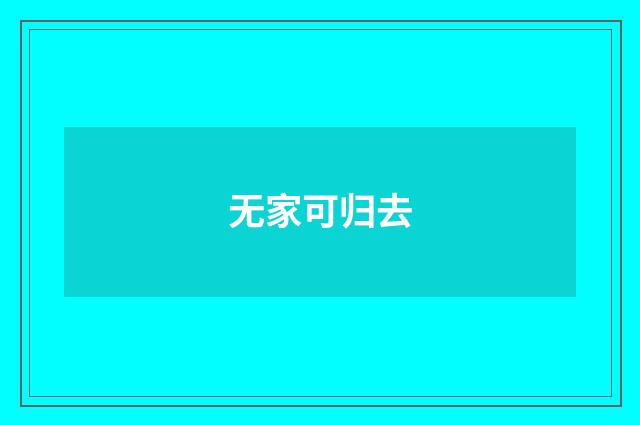 无家可归去