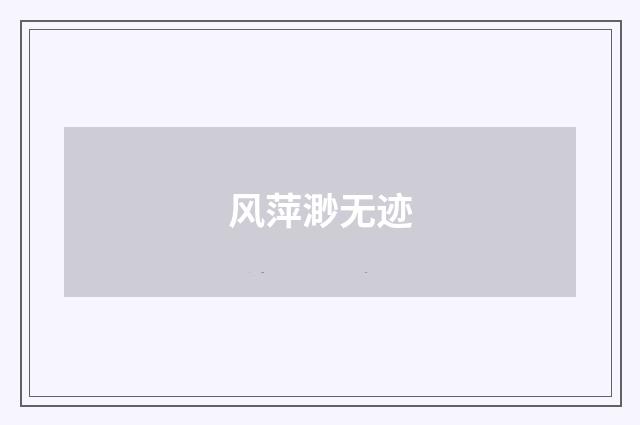 风萍渺无迹