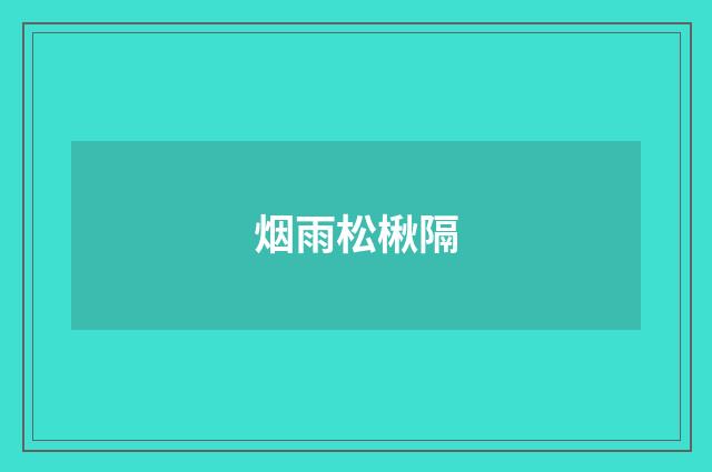 烟雨松楸隔