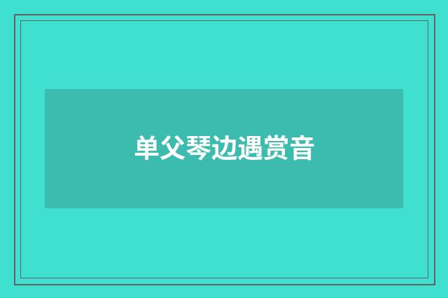 单父琴边遇赏音