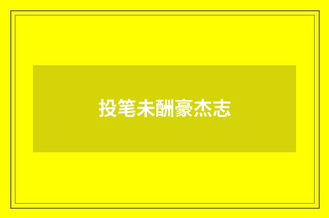投笔未酬豪杰志