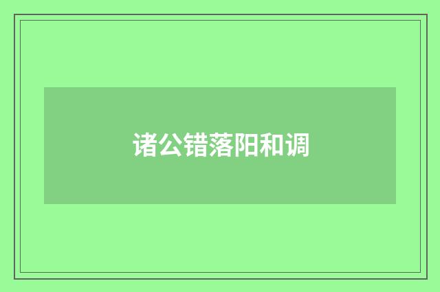 诸公错落阳和调