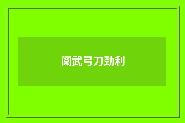 阅武弓刀劲利