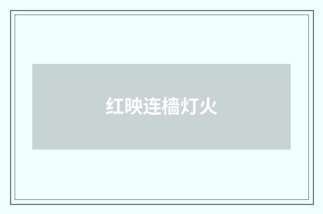 红映连樯灯火
