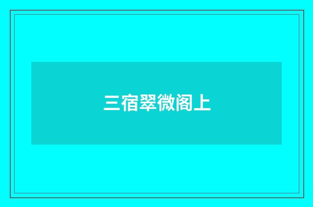 三宿翠微阁上