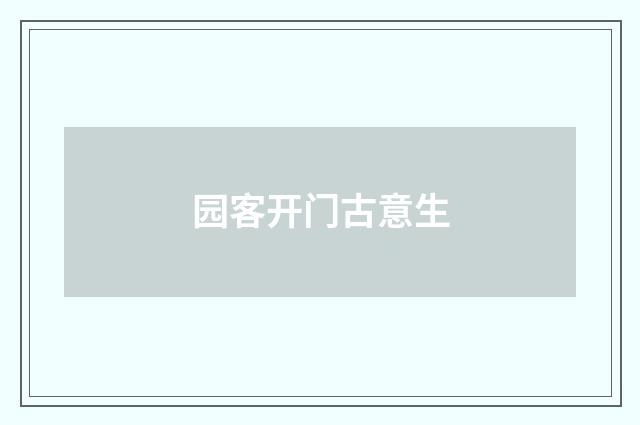 园客开门古意生