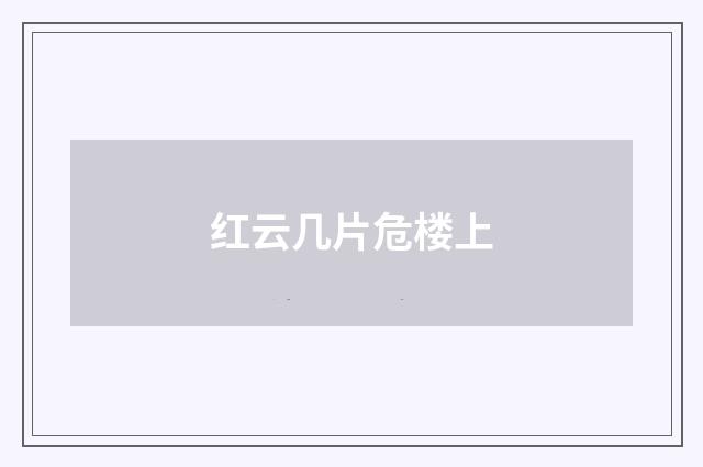 红云几片危楼上