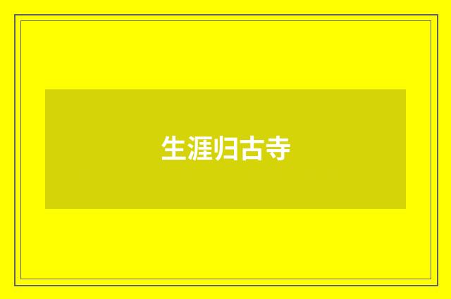 生涯归古寺