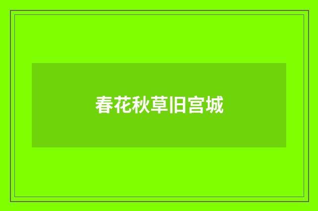 春花秋草旧宫城