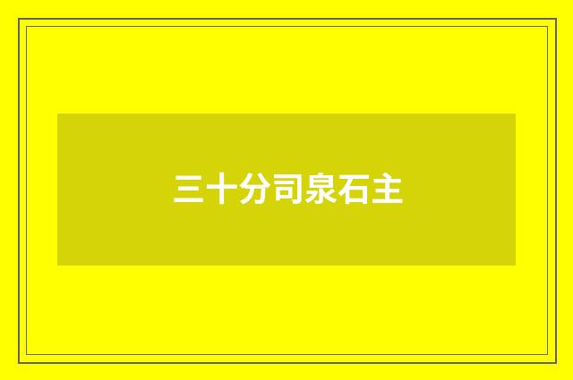 三十分司泉石主