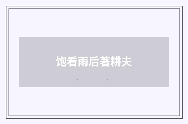 饱看雨后著耕夫