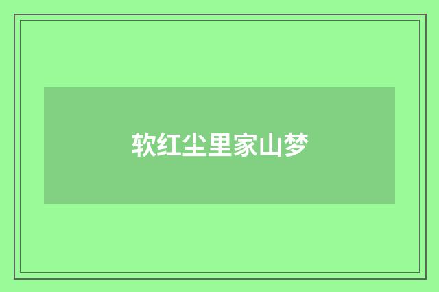 软红尘里家山梦
