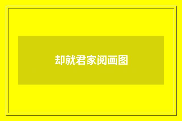 却就君家阅画图