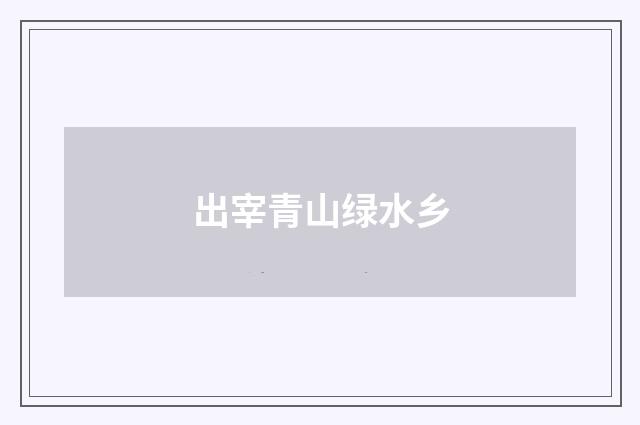 出宰青山绿水乡