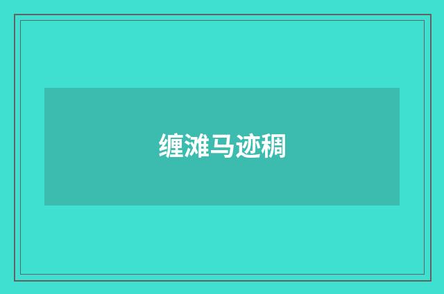 缠滩马迹稠