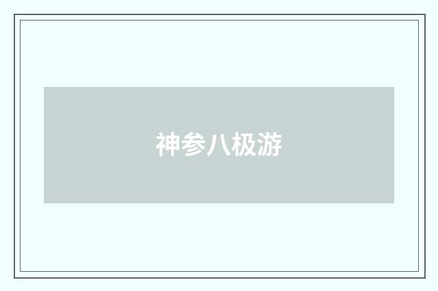 神参八极游