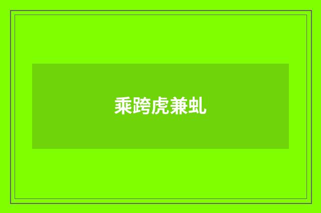 乘跨虎兼虬