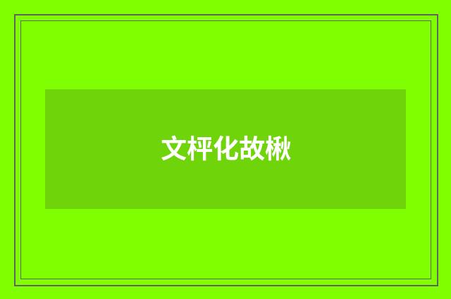 文枰化故楸