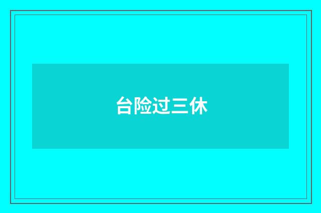 台险过三休