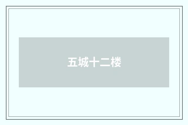 五城十二楼