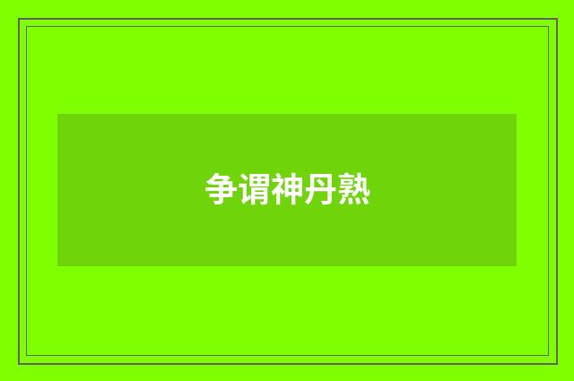 争谓神丹熟