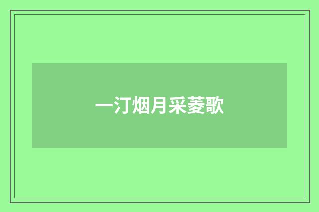一汀烟月采菱歌