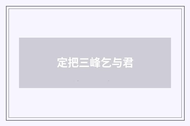 定把三峰乞与君