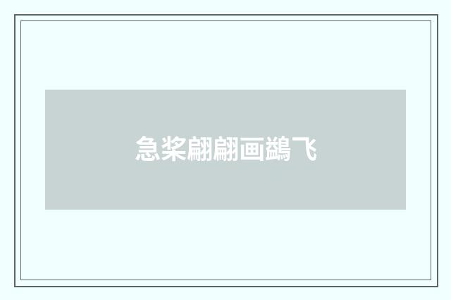 急桨翩翩画鷁飞