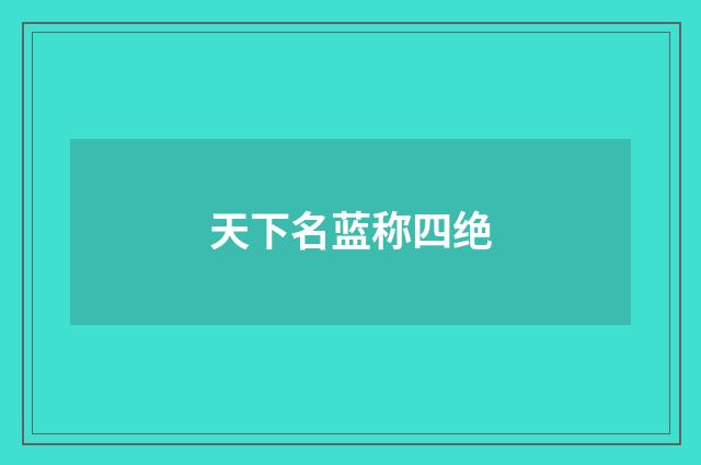 天下名蓝称四绝