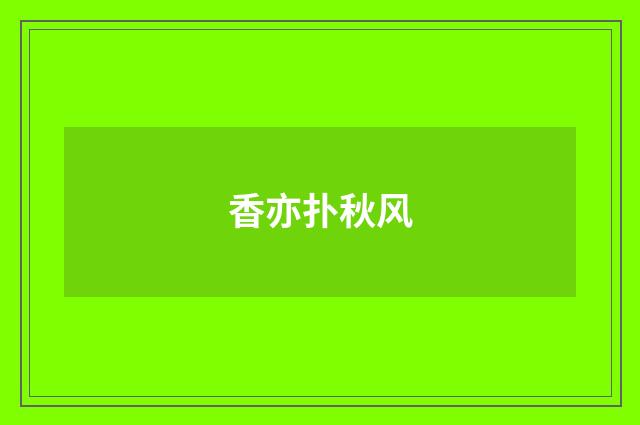 香亦扑秋风