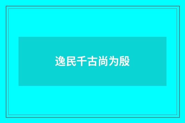 逸民千古尚为殷