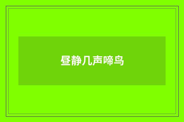 昼静几声啼鸟