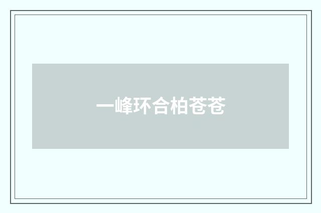 一峰环合柏苍苍