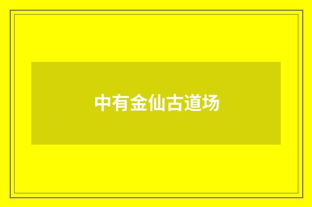 中有金仙古道场